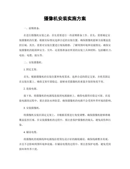 摄像机安装实施方案