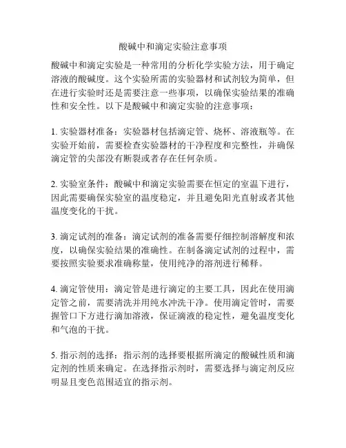 酸碱中和滴定实验注意事项