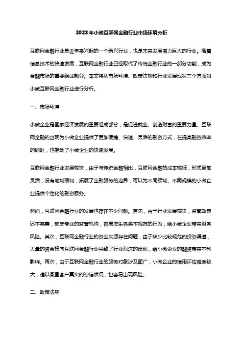 2023年小微互联网金融行业市场环境分析