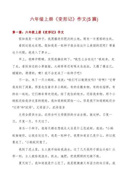 六年级上册《变形记》作文(5篇)