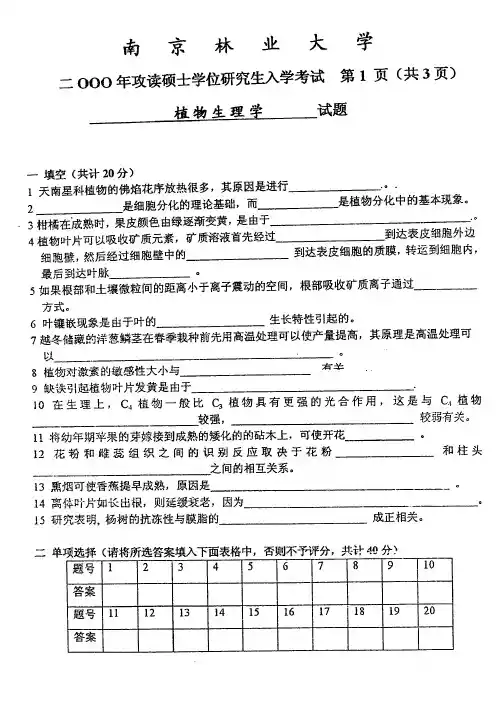南京林业大学植物生理学历年真题汇编考研真题