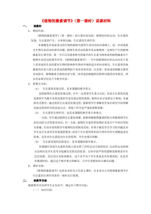 高中生物必修3《植物的激素调节》说课稿