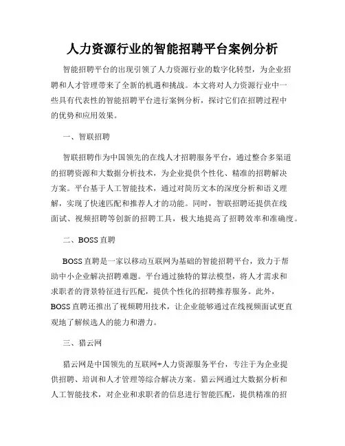 人力资源行业的智能招聘平台案例分析
