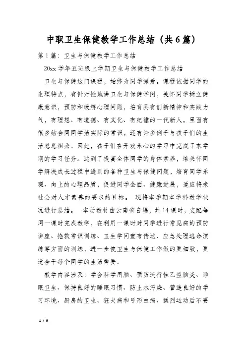 中职卫生保健教学工作总结(共6篇)