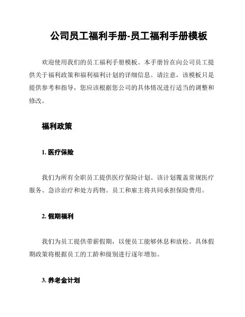 公司员工福利手册-员工福利手册模板