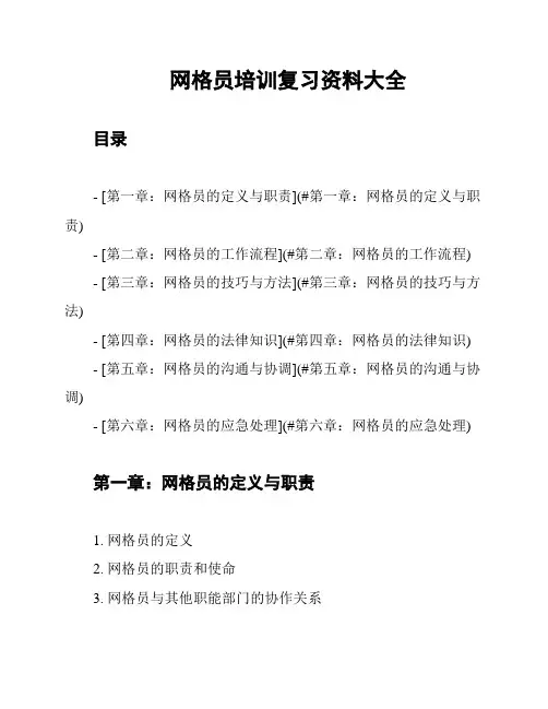 网格员培训复习资料大全