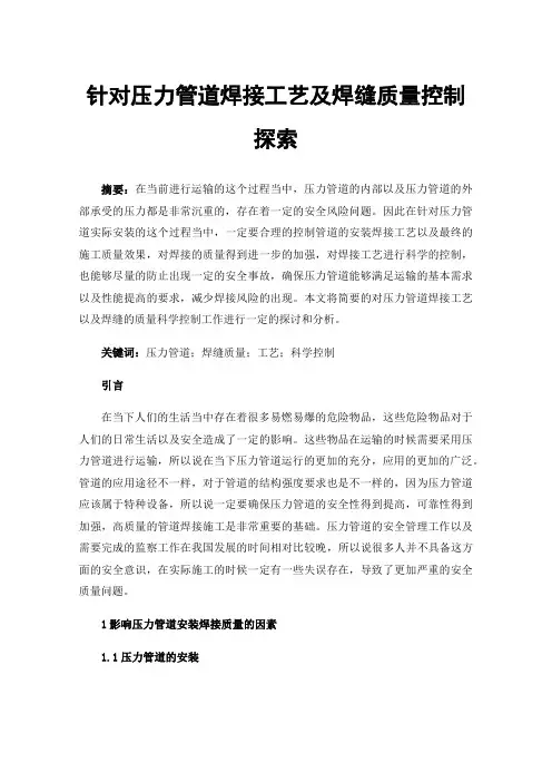 针对压力管道焊接工艺及焊缝质量控制探索