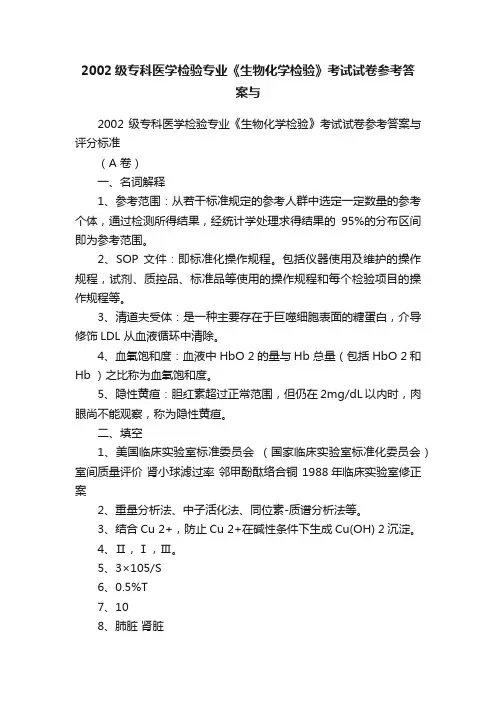 2002级专科医学检验专业《生物化学检验》考试试卷参考答案与