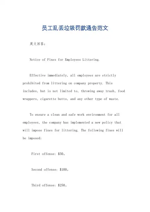 员工乱丢垃圾罚款通告范文