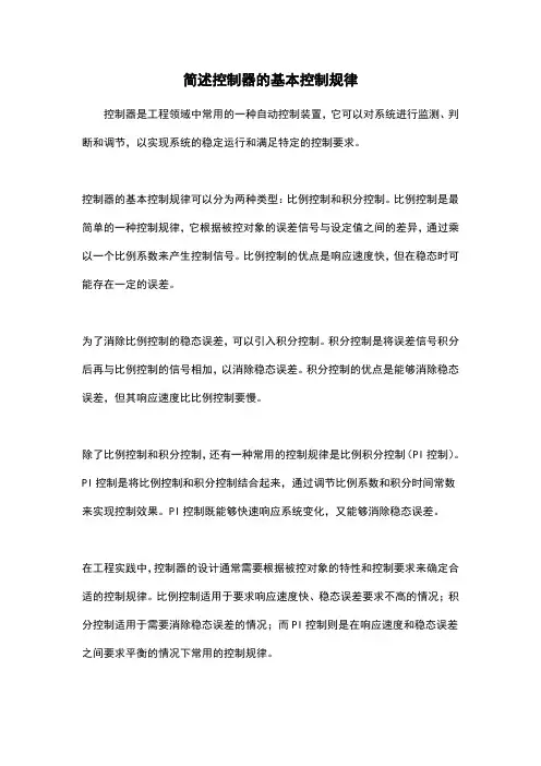 简述控制器的基本控制规律