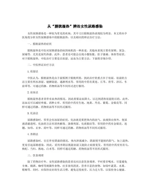 从“膀胱湿热”辨治女性尿路感染