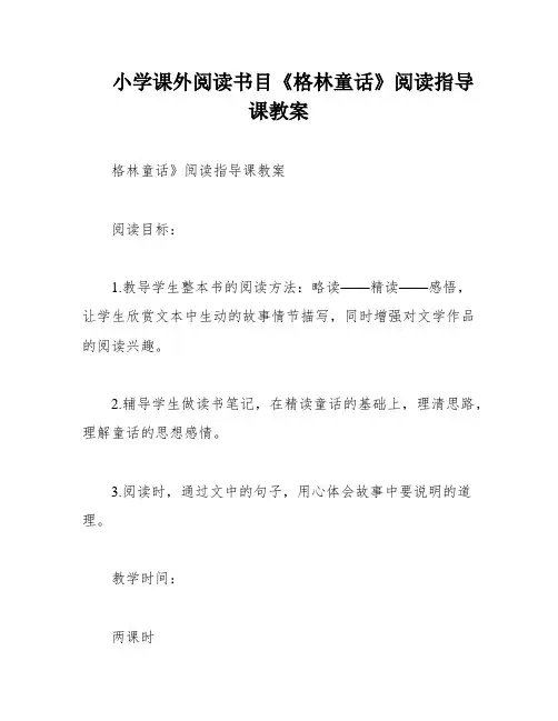 小学课外阅读书目《格林童话》阅读指导课教案