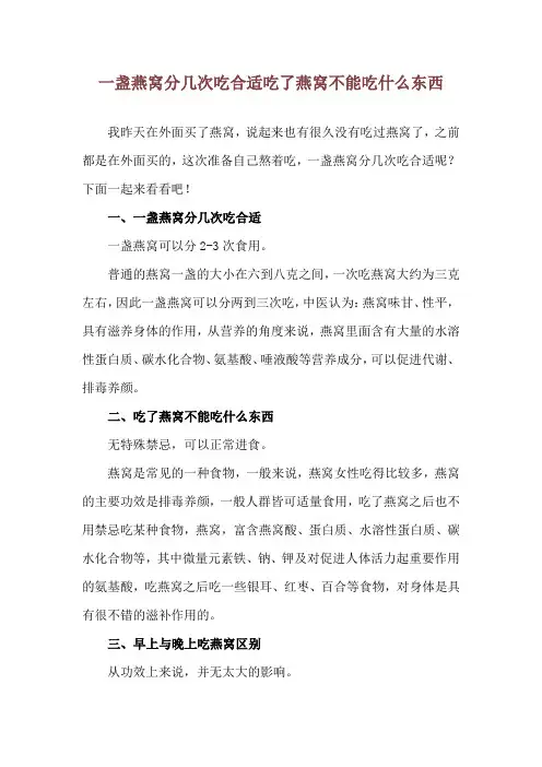 一盏燕窝分几次吃合适 吃了燕窝不能吃什么东西