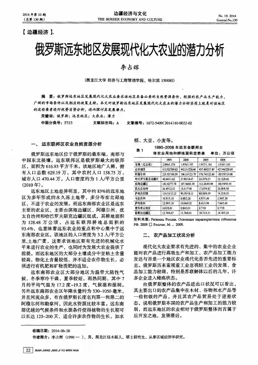 俄罗斯远东地区发展现代化大农业的潜力分析