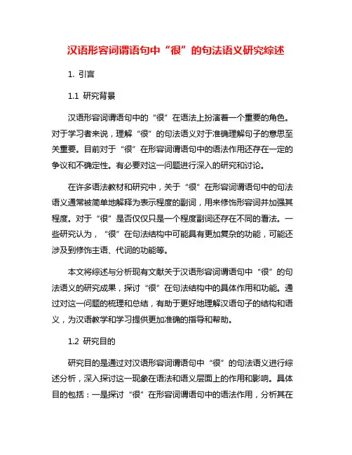 汉语形容词谓语句中“很”的句法语义研究综述