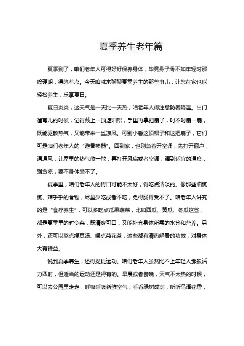 夏季养生老年篇