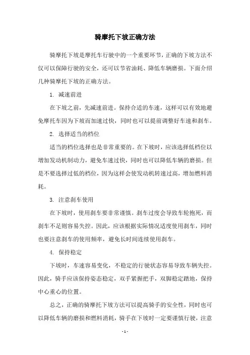 骑摩托下坡正确方法