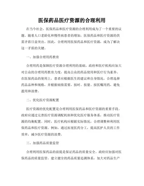 医保药品医疗资源的合理利用