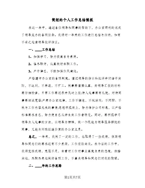 简短的个人工作总结模板(4篇)