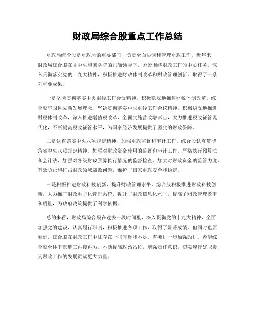 财政局综合股重点工作总结
