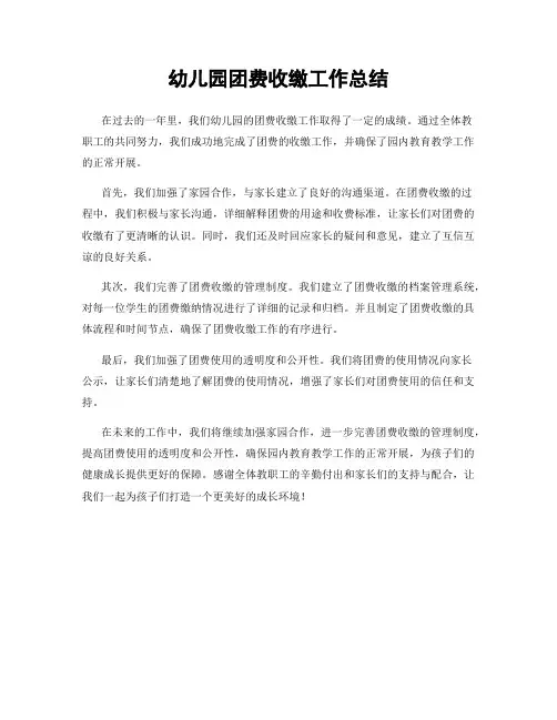 幼儿园团费收缴工作总结