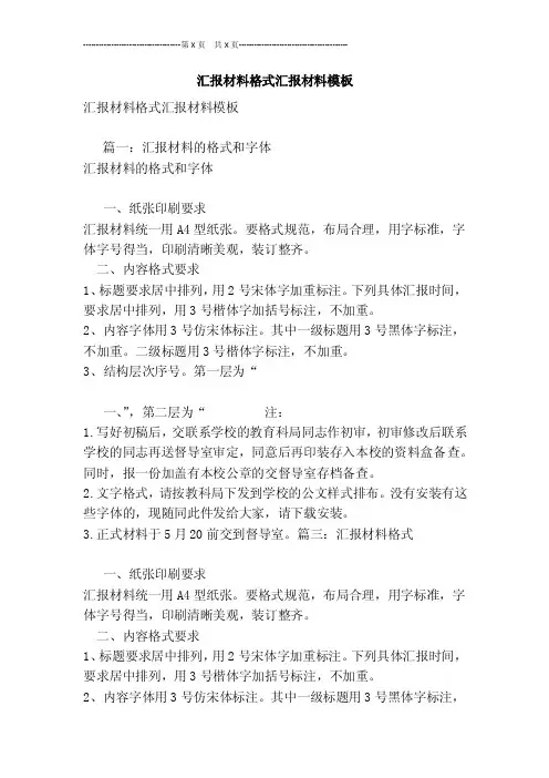汇报材料格式汇报材料模板[最新版]