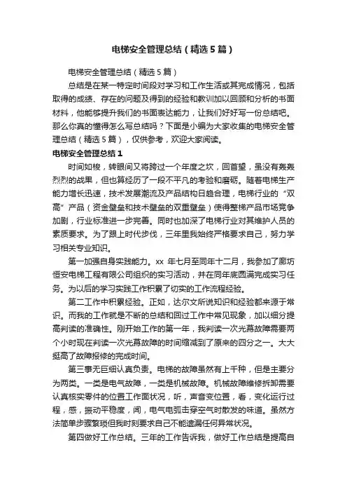 电梯安全管理总结（精选5篇）
