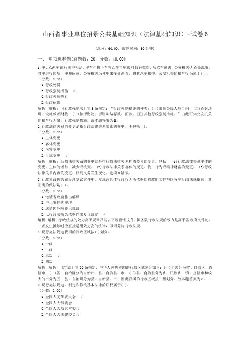 山西省事业单位招录公共基础知识(法律基础知识)-试卷6