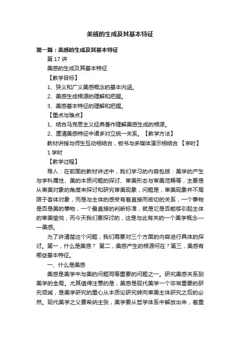 美感的生成及其基本特征