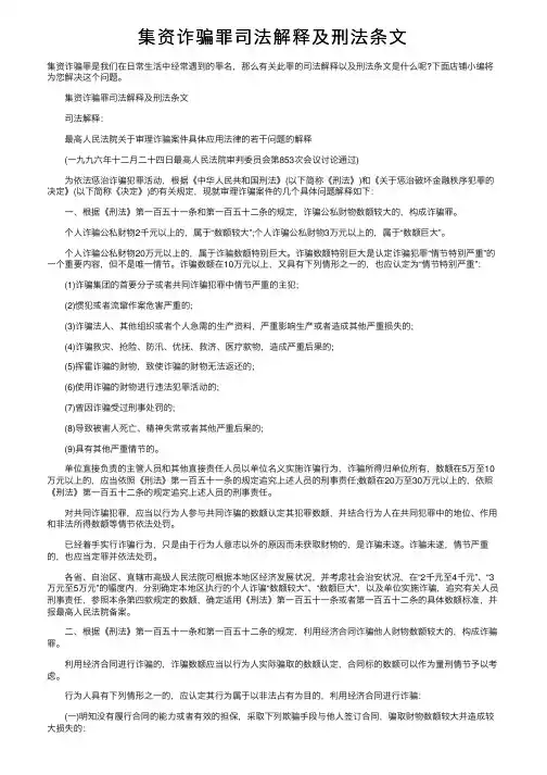 集资诈骗罪司法解释及刑法条文