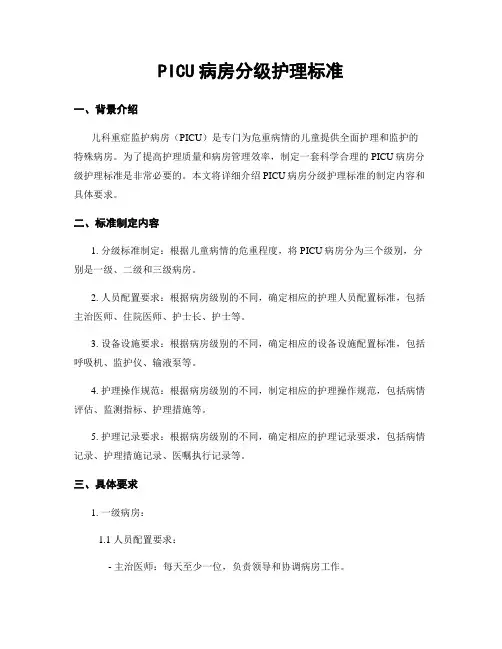 PICU病房分级护理标准