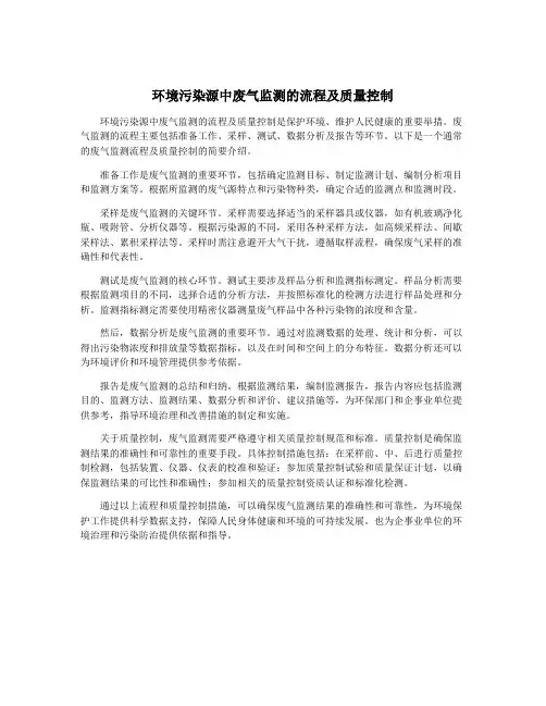 环境污染源中废气监测的流程及质量控制