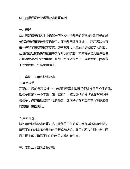 幼儿园课程设计中运用游戏教育案例 幼儿园游戏