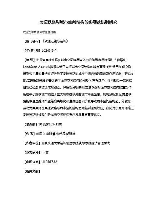 高速铁路对城市空间结构的影响及机制研究