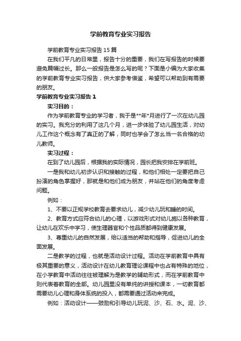 学前教育专业实习报告15篇