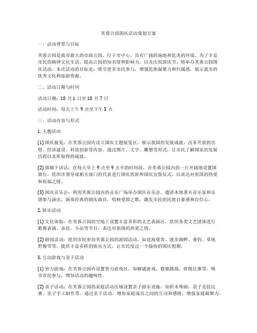 芙蓉公园国庆活动策划方案