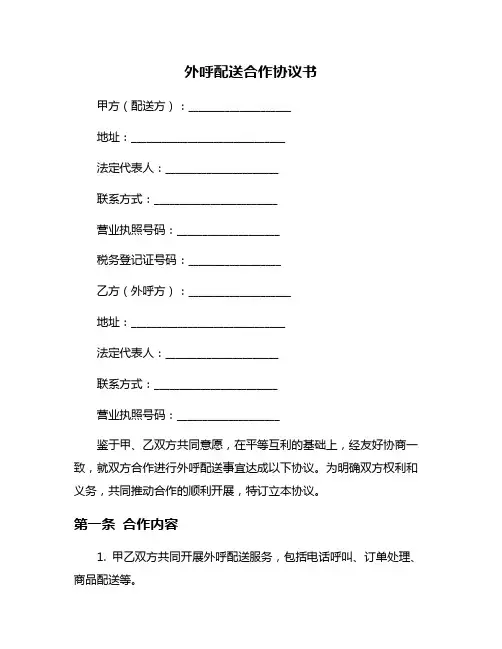 外呼配送合作协议书