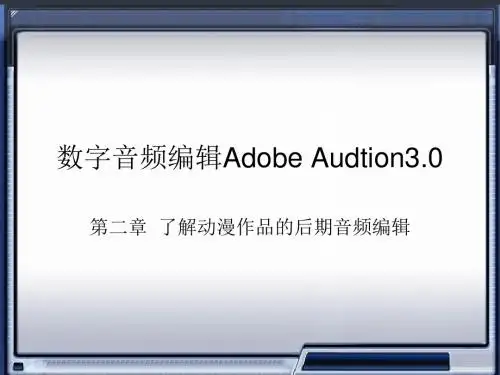 数字音频编辑AdobeAudition电子教案第二章-精选文档