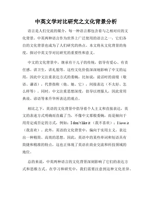 中英文学对比研究之文化背景分析