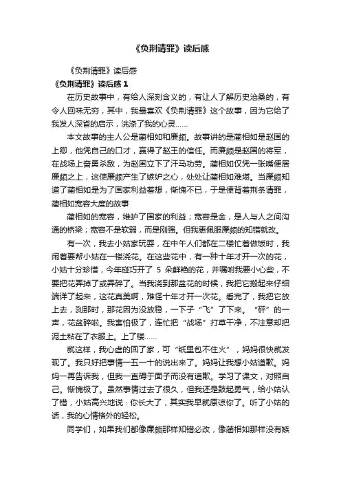 《负荆请罪》读后感