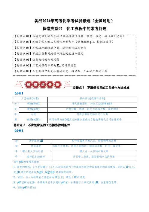 易错类型7 化工流程中的常考问题(7大易错点)备战2024年高考化学考试易错题(全国通用)(原卷版)