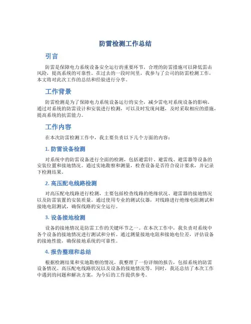 防雷检测工作总结