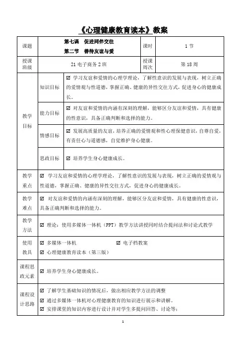 心理健康教案(第18周)