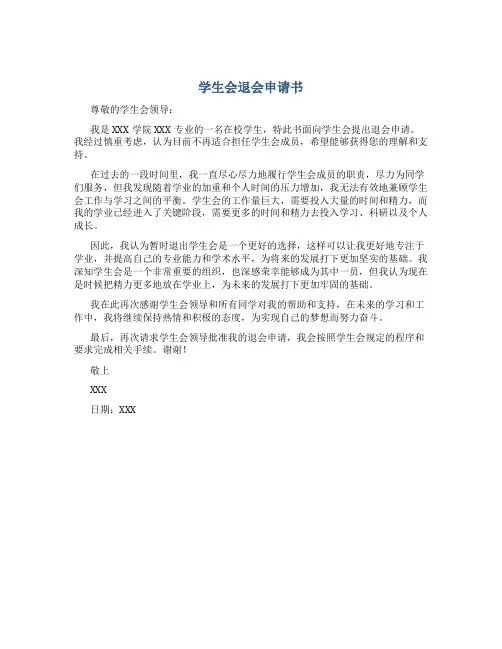 学生会退会申请书800字范文