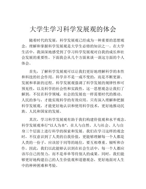 大学生学习科学发展观的体会