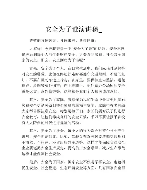 安全为了谁演讲稿_