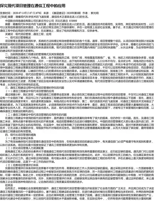探究现代项目管理在通信工程中的应用