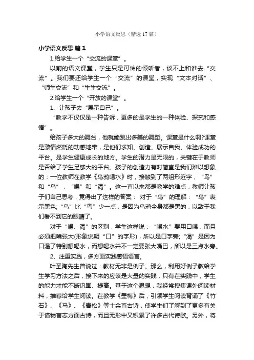 小学语文反思（精选17篇）