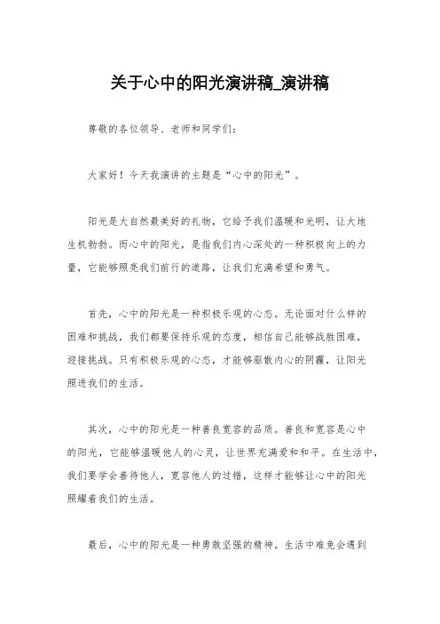 关于心中的阳光演讲稿_演讲稿