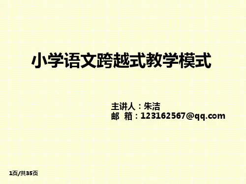 《语文跨越式》PPT课件